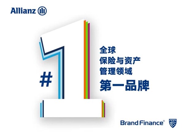 安联荣膺Brand Finance全球保险与资产管理领域第一品牌