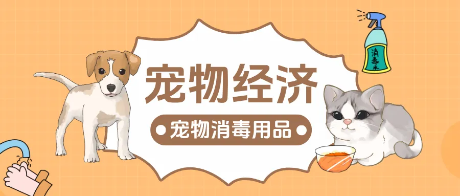 宠物经济被写入政府工作报告，贵州百草轩布局宠物消毒赛道，3126亿市场再迎新风口