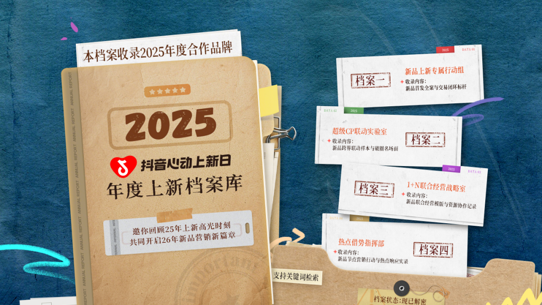 抖音心动上新日「2025年度上新档案库」发布，年度爆款新品全收录
