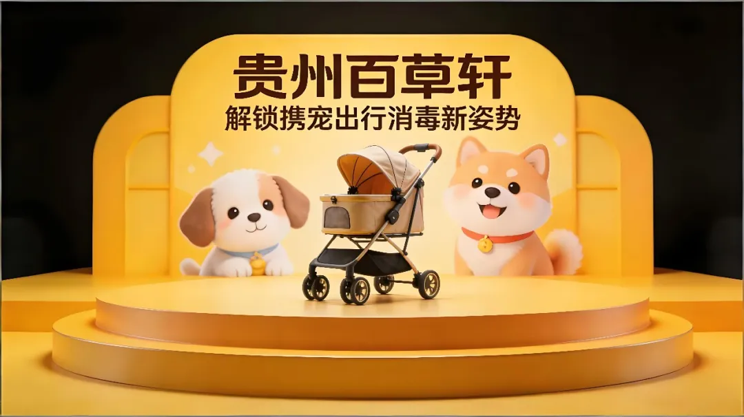 春晚名场面！宠物推车上舞台，贵州百草轩解锁携宠出行消毒新姿势