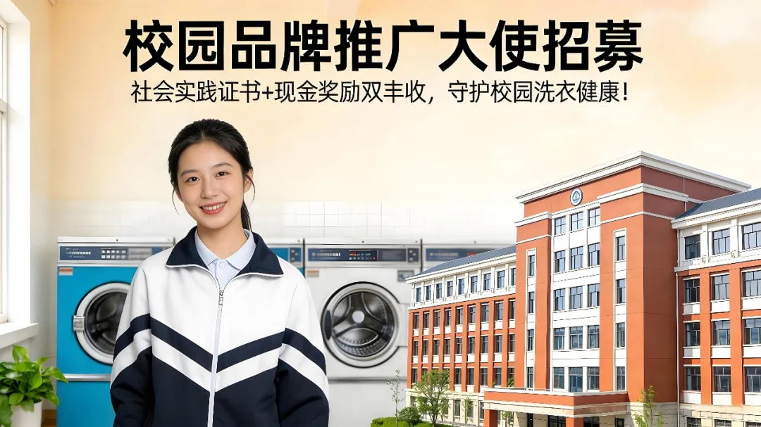 校园品牌推广大使招募｜社会实践证书+现金奖励双丰收，守护校园洗衣健康