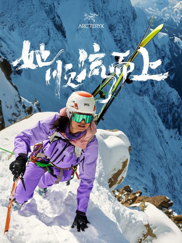 ARC'TERYX始祖鸟即将发布2026年高山户外女性纪录片 《她 顺流而上》