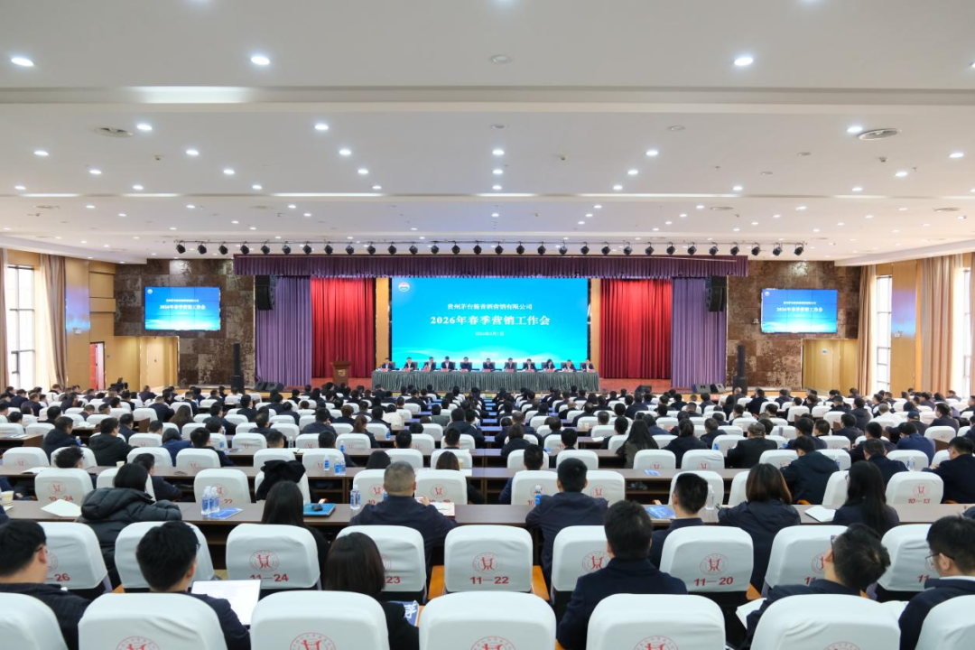 茅台酱香酒公司召开2026年春季营销工作会