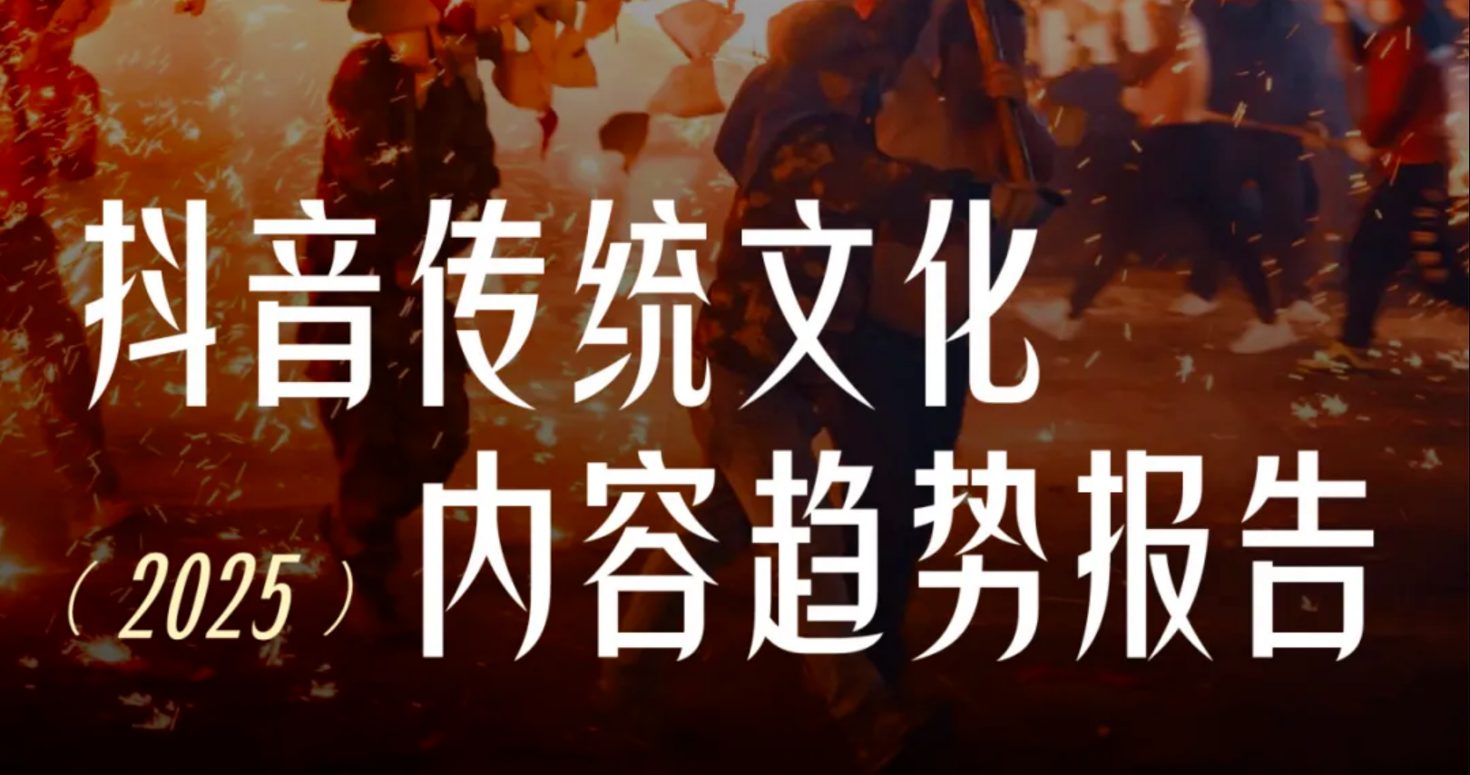 抖音发布《2025传统文化趋势报告》，揭秘传统文化如何“潮”起来