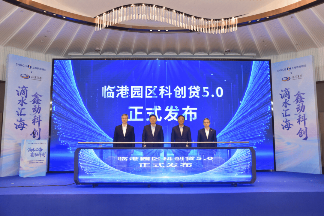 授信超130亿元，惠及企业1200余家！“临港园区科创贷5.0”发布