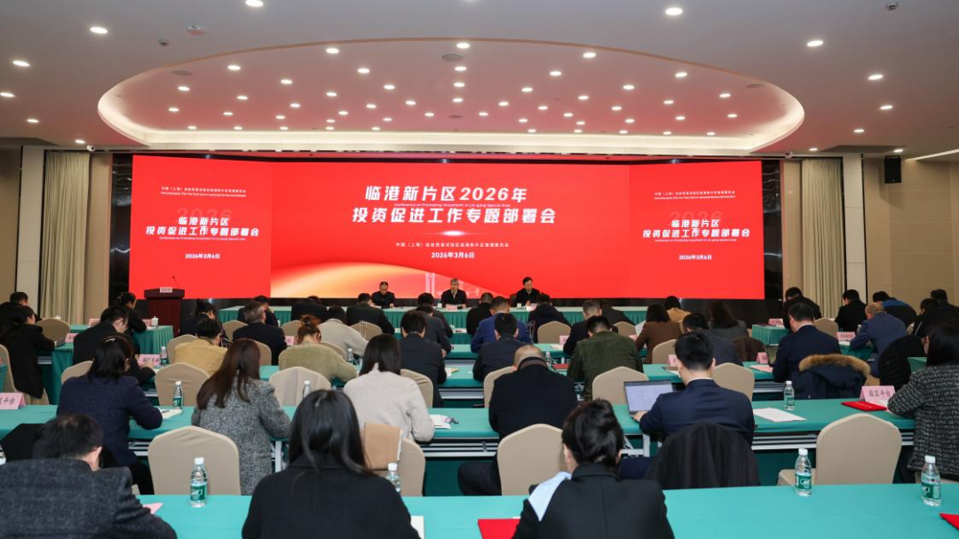 吹响“大抓产业、大抓项目、大抓招商”的奋斗号角，临港新片区2026年投资促进工作专题部署会举行