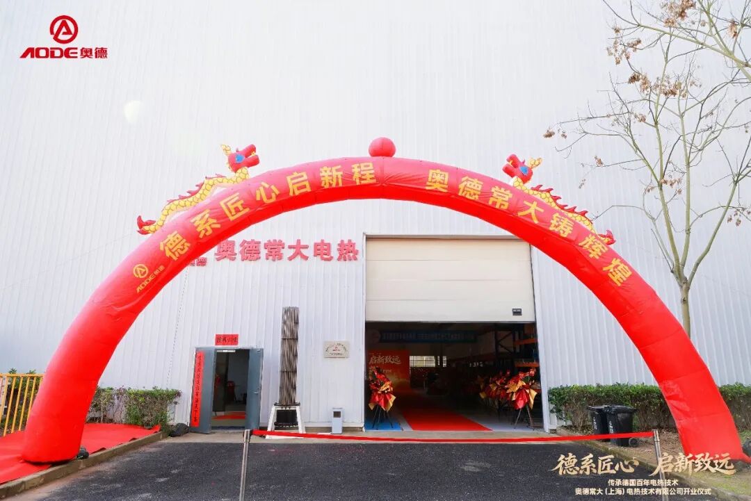 奥德常大临港基地开业 高端装备领域再添硬核力量