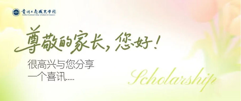 你的荣耀与优秀，我们共同见证：一条喜报让每份努力都被看见