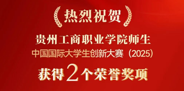 贵州工商职业学院在2025中国国际大学生创新大赛中斩获两项国家级大奖