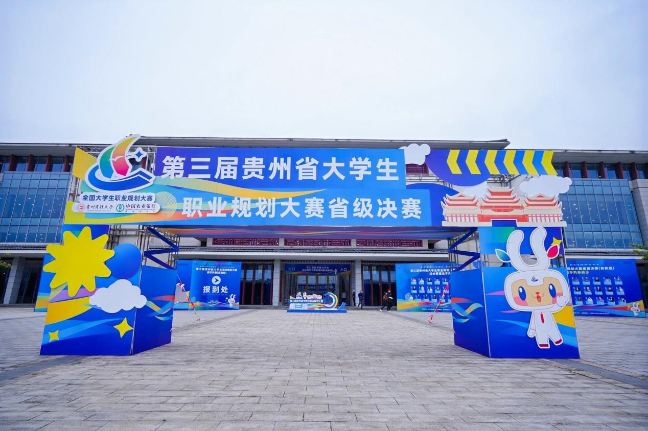 筑梦青春 规划启航——第三届贵州省大学生职业规划大赛省级决赛圆满落幕