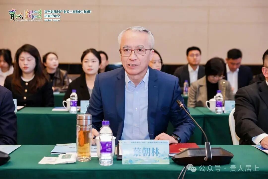 2026年贵州省旅居产业长三角地区（杭州）招商洽谈会举行