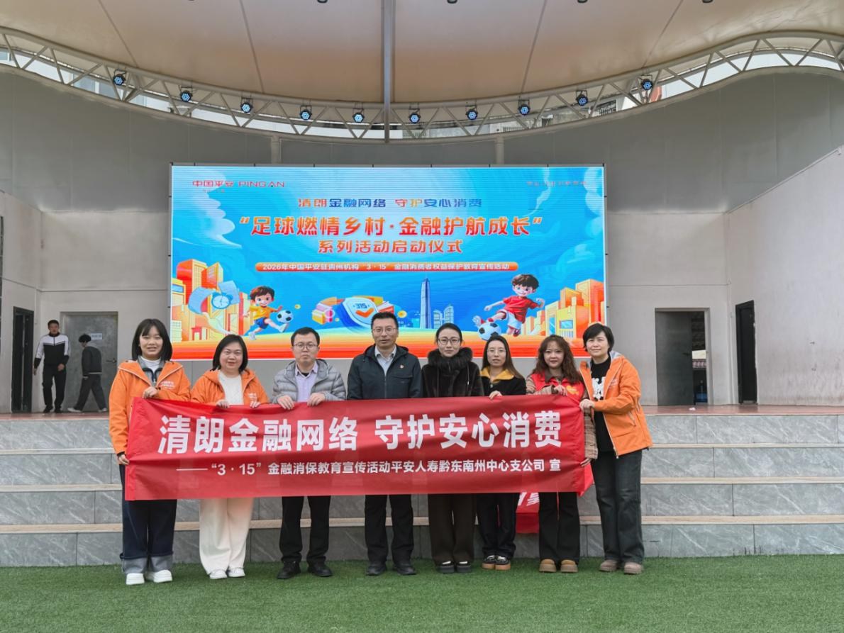 3.15金融消保进校园｜平安人寿黔东南中支 走进村超发源地古州二小 守护少年成长
