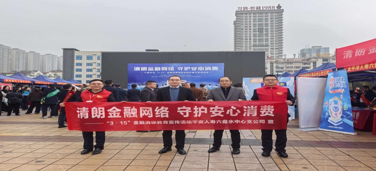 平安人寿六盘水中支：“3·15”金融消费者权益保护教育宣传活动