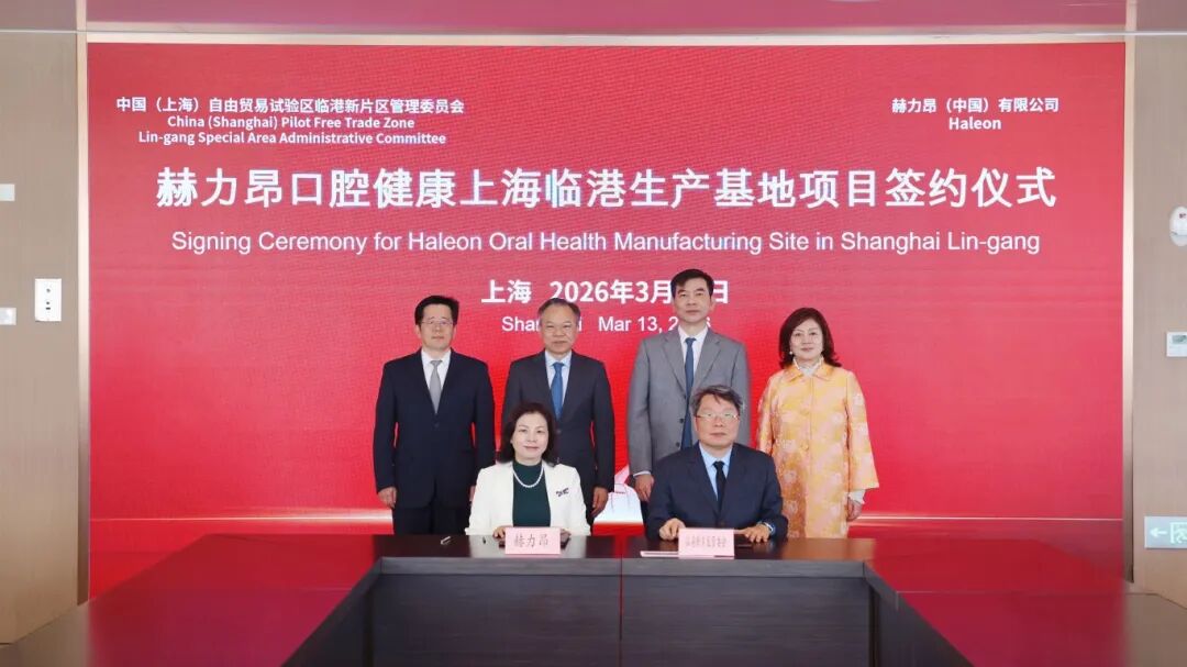 投资约6500万英镑，赫力昂在上海临港建设中国首个口腔健康产品生产基地
