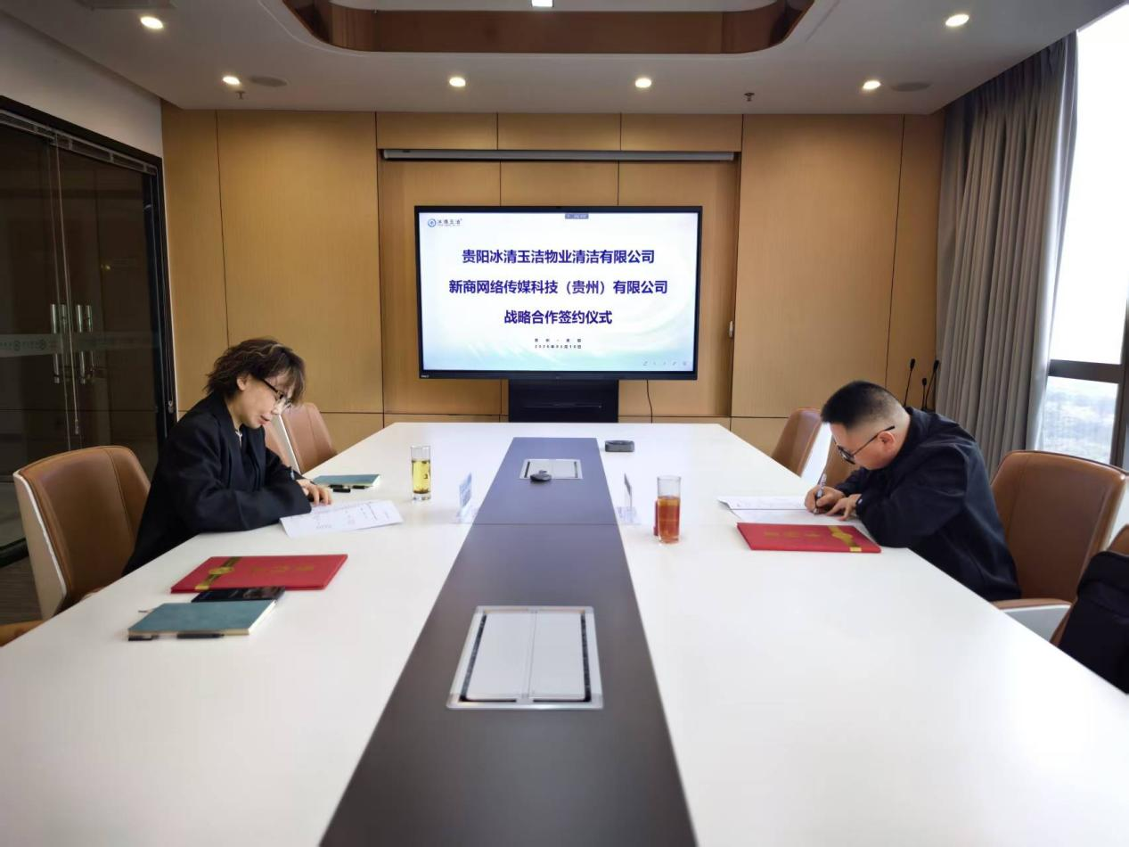 新商传媒与贵阳冰清玉洁达成战略合作 以品牌传播+AI搜索赋能物业清洁行业高质量发展