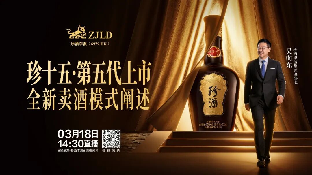 明天下午！吴向东将直播发布珍十五·第五代和全新卖酒模式