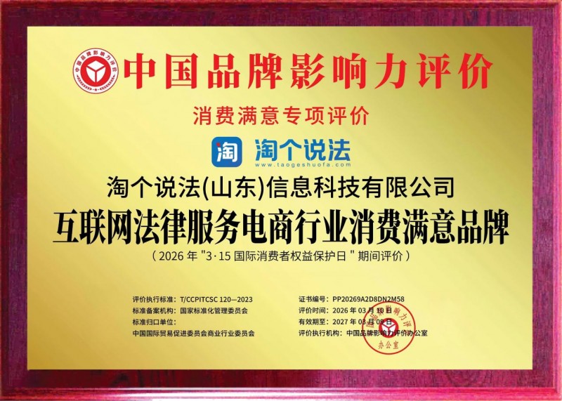 淘个说法荣获3.15“互联网法律服务电商行业消费满意品牌”称号！