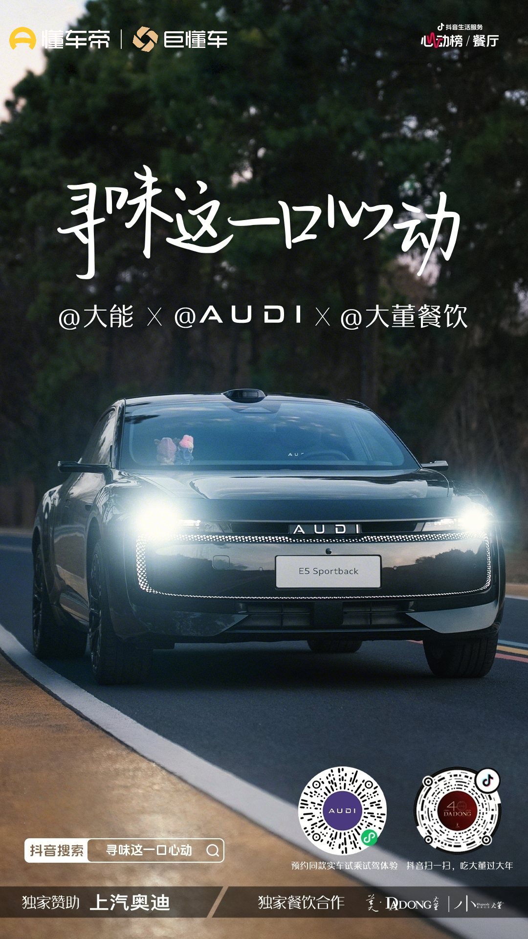 当大董遇见奥迪：一场寻味之旅，抖音生活服务x巨懂车如何以精致餐饮链接高净值人群？