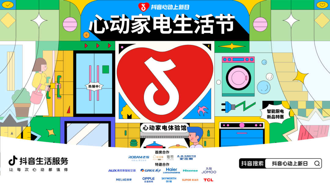 心动上新日打造「心动家电生活节」，携手10+头部品牌重磅上新