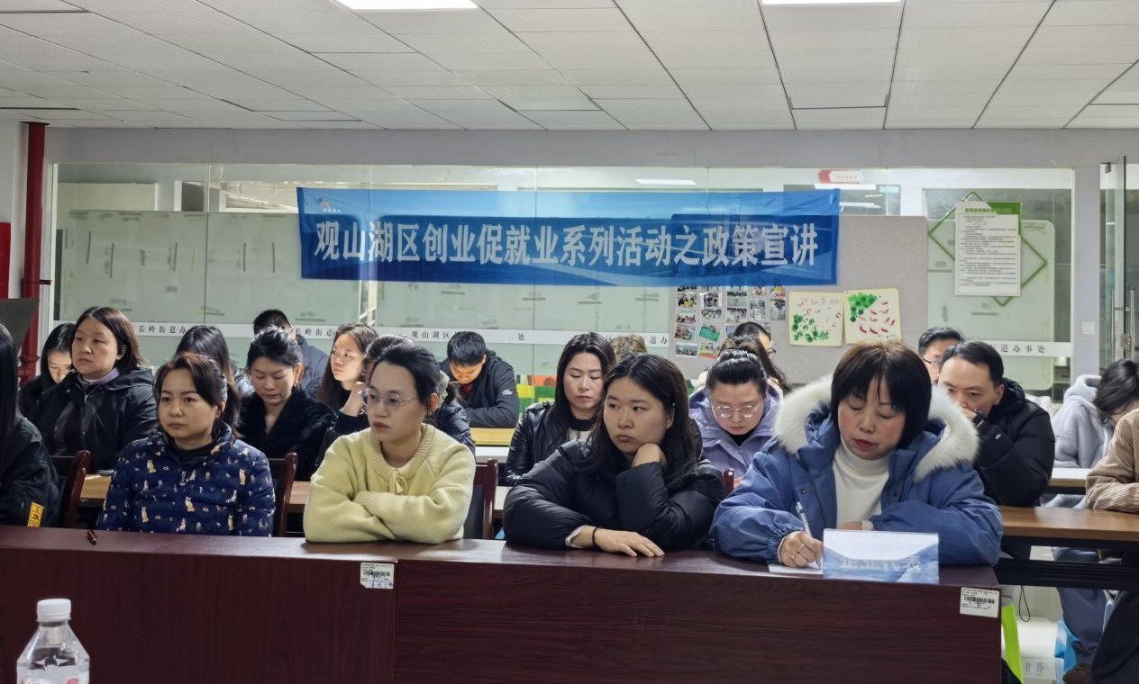 观山湖区精准开展创业就业政策宣讲助推创业促就业系列活动落地见效