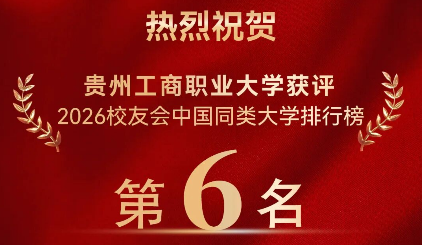 中国职业技术大学排名出炉！贵州工商职业大学位列全国第6