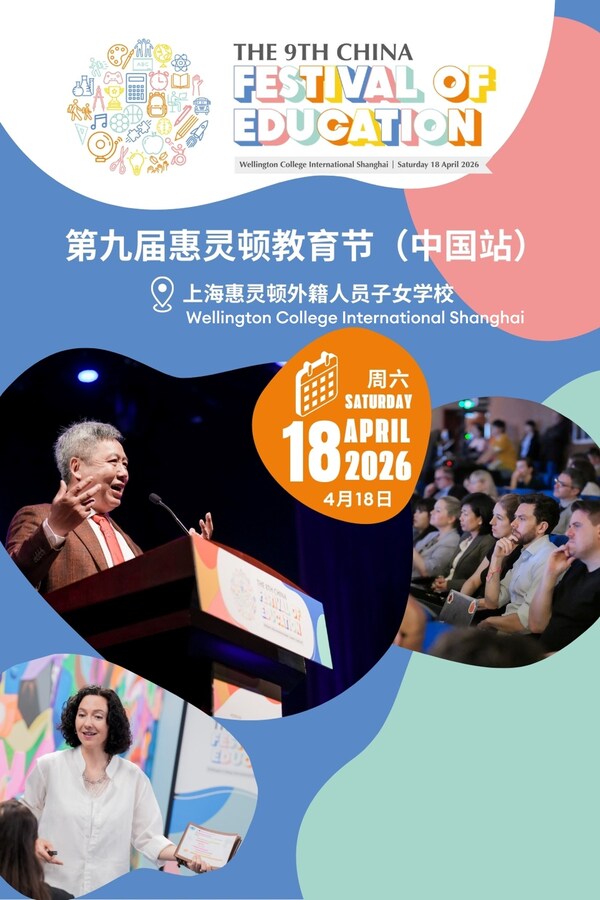 第九届惠灵顿教育节（中国站）即将启幕！海内外专家齐聚
