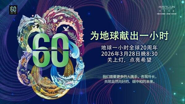 明宇商旅作为 "中国2026地球一小时推广合作伙伴"支持熄灯公益活动