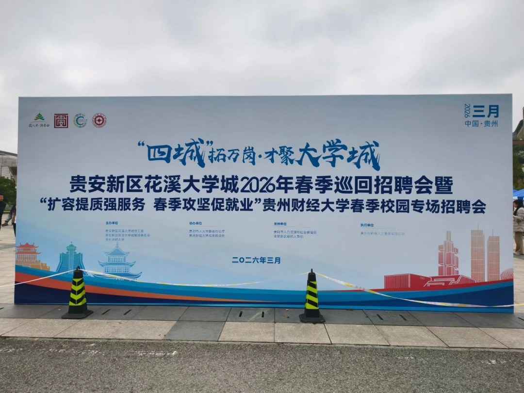贵安新区花溪大学城2026年春季首场巡回招聘会举行