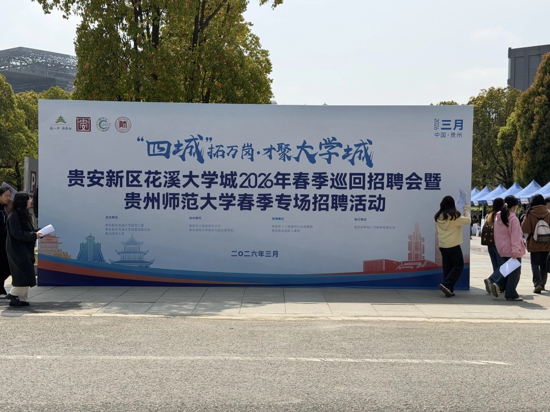 贵安新区花溪大学城2026年春季巡回招聘会在贵州师范大学举行