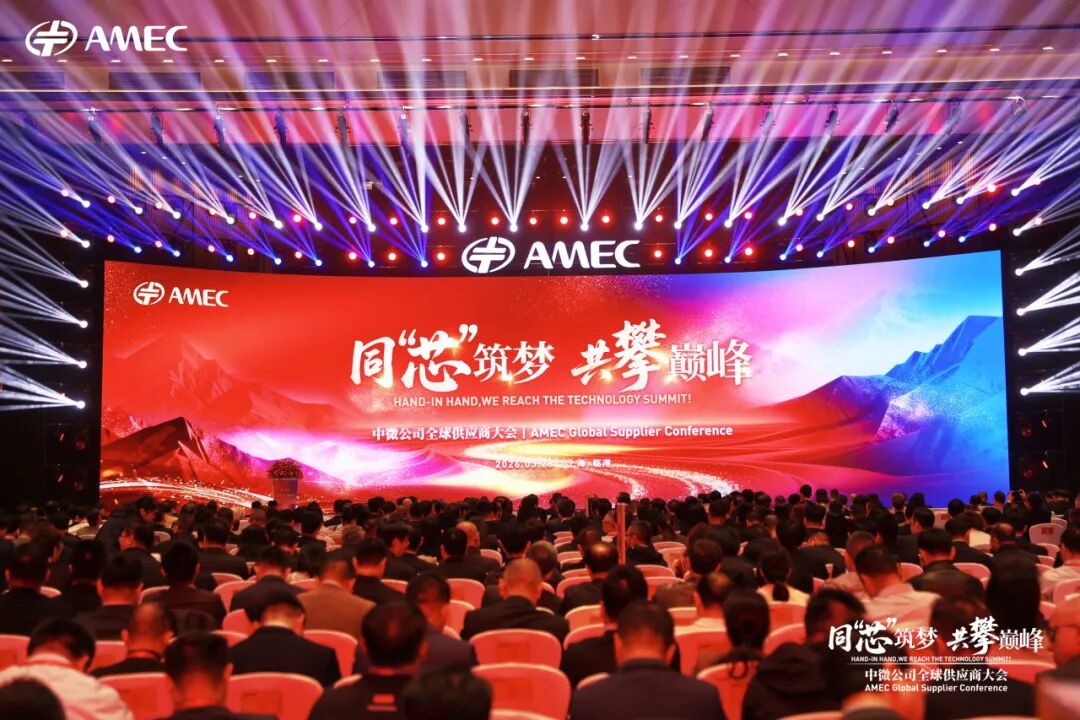 中微公司2026全球供应商大会在上海临港圆满举行