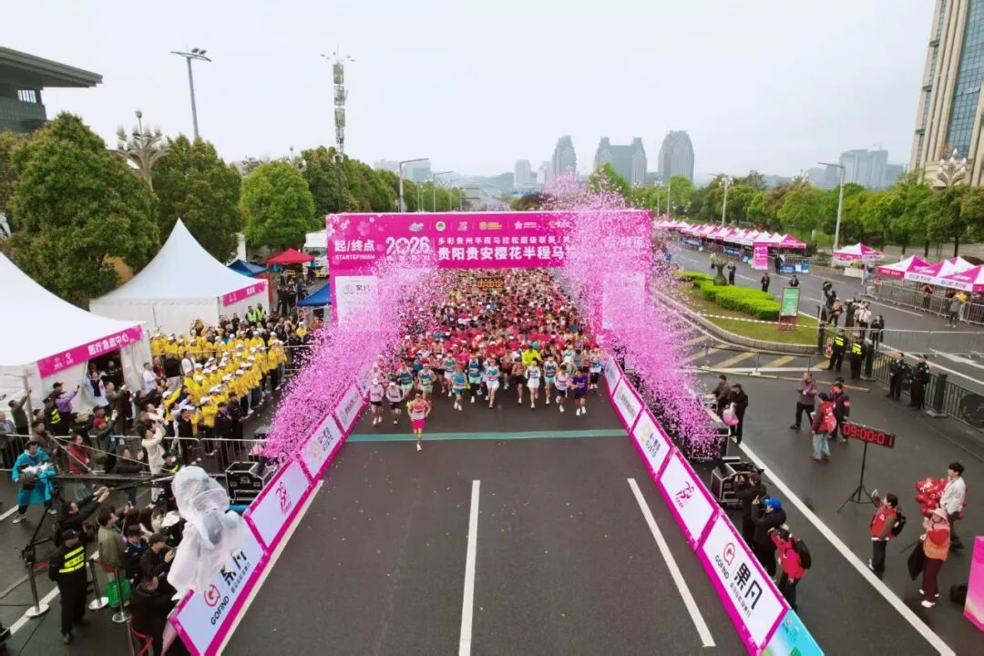 春樱赴约，奔跑黔行！2026贵阳贵安花马圆满落幕！