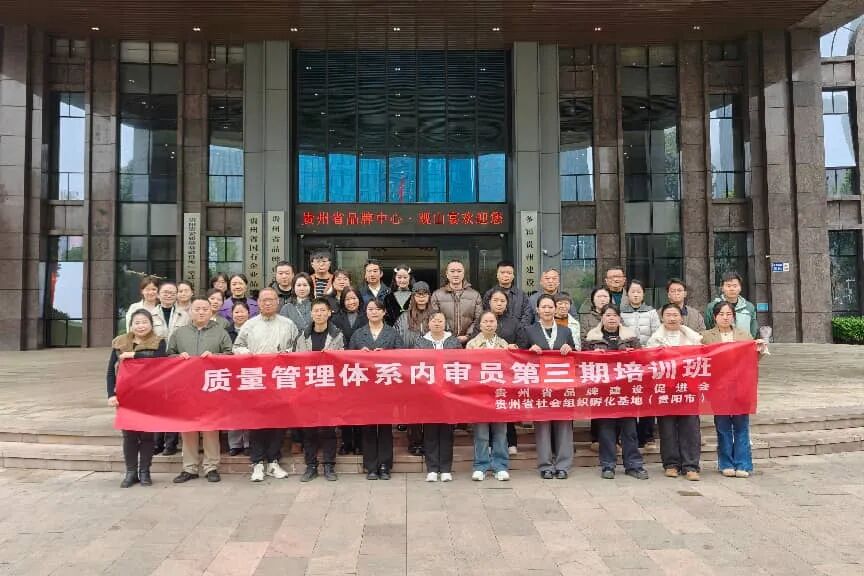 贵州省品牌建设促进会第三期质量管理体系内部审核员培训成功举办