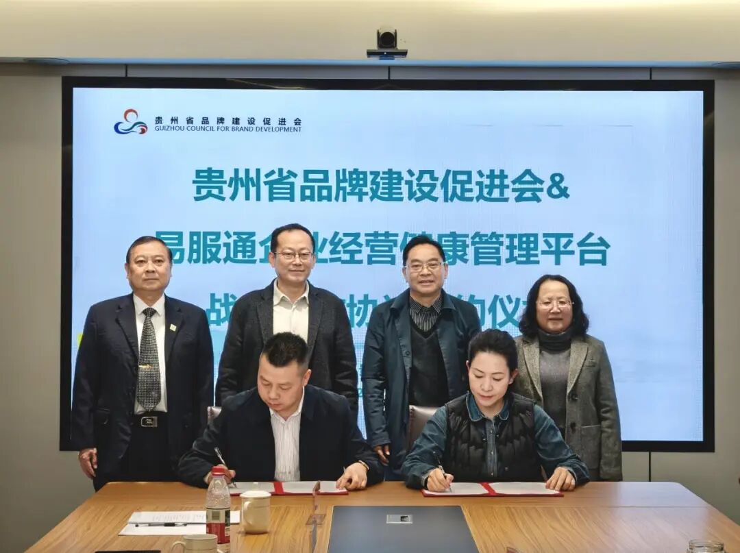 贵州省品牌建设促进会与易服通平台达成战略合作 聚力赋能品牌强省建设