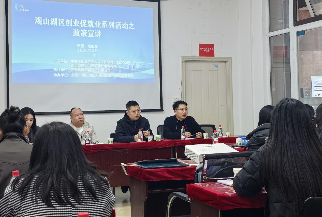 观山湖区第二期创业就业政策宣讲会顺利举办 精准回应创业者政策需求