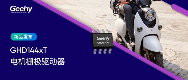 极海半导体推出200V半桥栅极驱动器GHD144xT，助力电机系统实现精简与高效