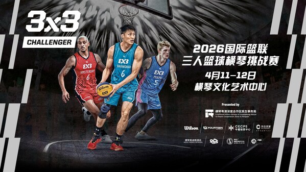 16支劲旅横琴上演巅峰对决 FIBA 3x3赛季揭幕战即将开锣