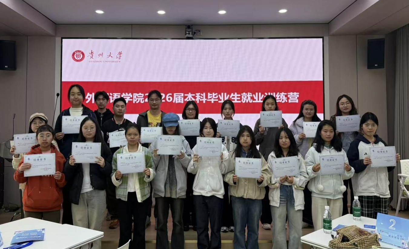 花溪区2026年高校毕业生就业训练营贵州大学外国语学院专场顺利结营