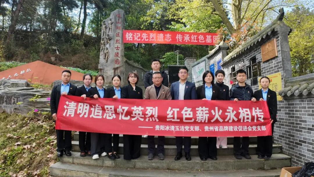 贵州省品牌建设促进会党支部与贵阳冰清玉洁党支部联合开展主题党日活动