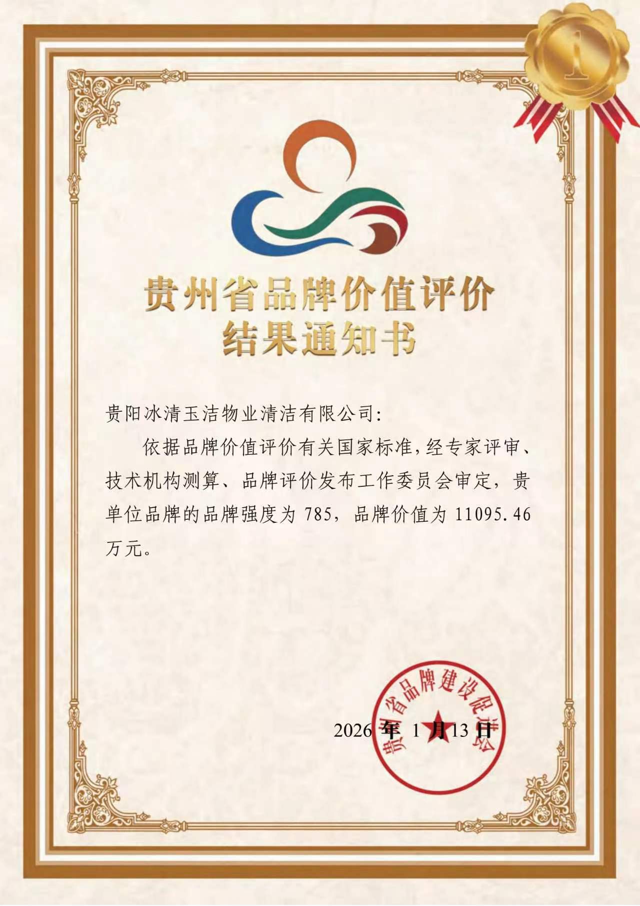 品牌价值达1.1亿元！贵阳冰清玉洁以“双引领”驱动高质量发展