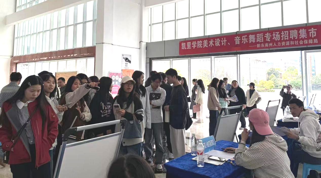 黔东南州2026年“职引黔程·点亮未来”凯里学院美术设计、音乐舞蹈专场招聘集市成功举办