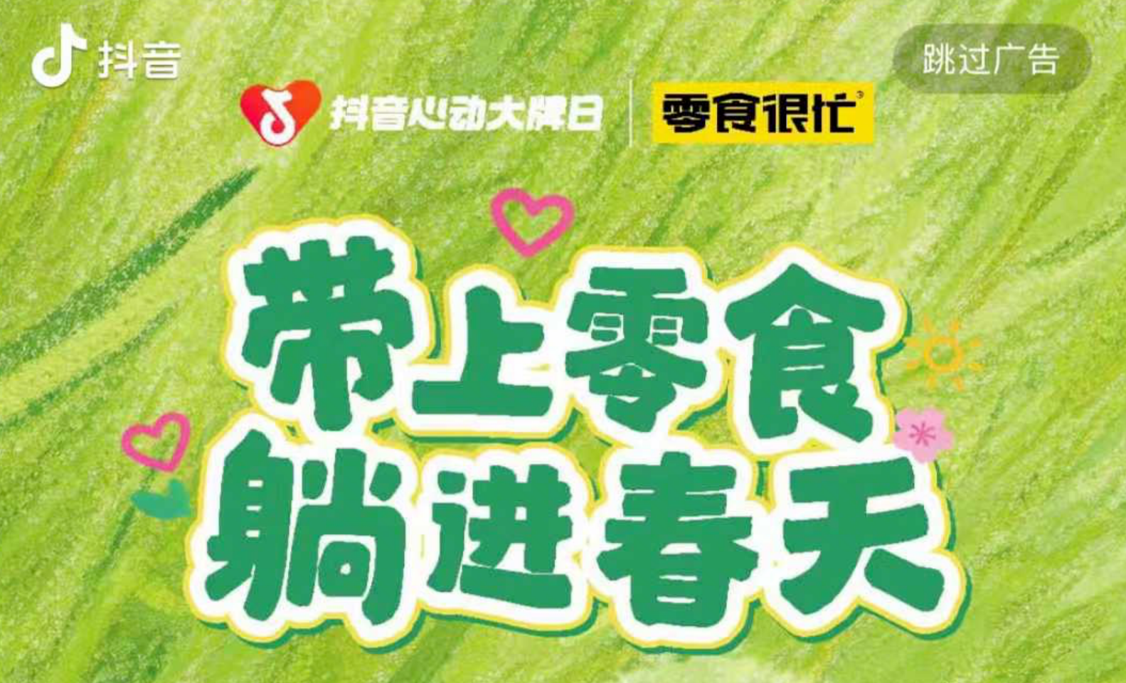 带上零食躺进春天！鸣鸣很忙×「抖音心动大牌日」邀你一起躺进春天