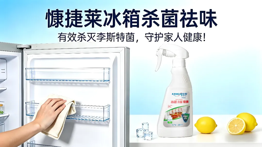 冠军品质守护健康！慷捷莱冰箱杀菌祛味产品，告别细菌异味，安心囤鲜