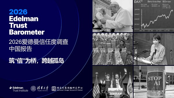 2026爱德曼信任度调查中国报告发布