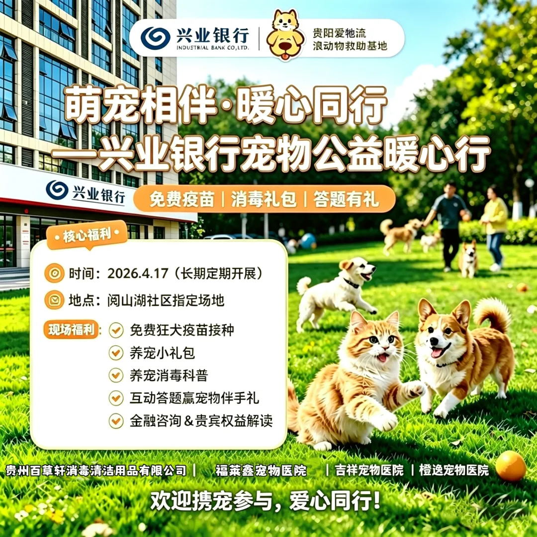 萌宠相伴·暖心同行——兴业银行宠物公益暖心行，邀您携宠赴约！