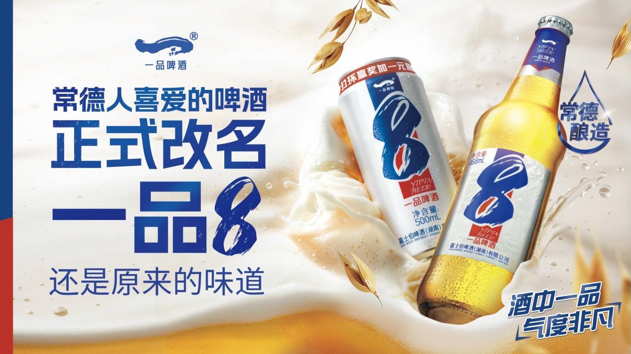 常德人喜欢了20年的啤酒改名一品8，数字改了，味道不变