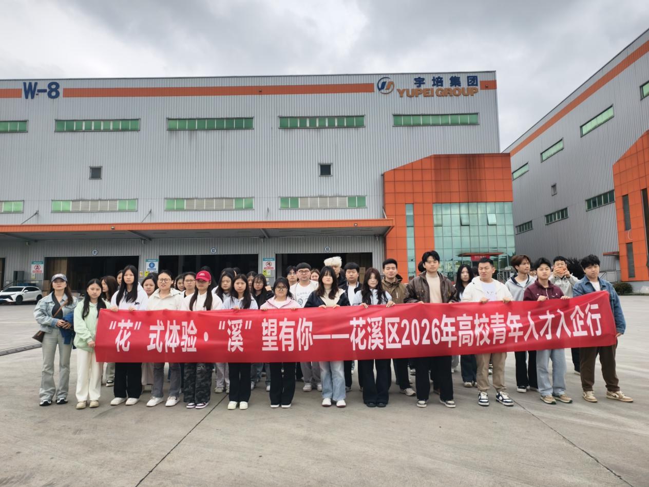 “花”式体验·“溪”望有你——花溪区2026年高校青年人才入企行活动成功举办