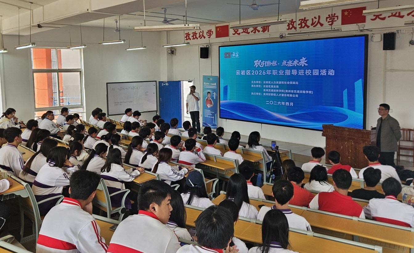 职引黔程·点亮未来 | 贵阳市云岩区2026年“职业指导进校园活动”顺利开展