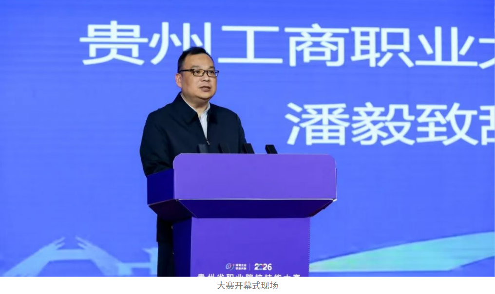 2026年贵州省职业院校技能大赛新一代信息技术赛道（高职组）在贵州工商职业大学成功举办