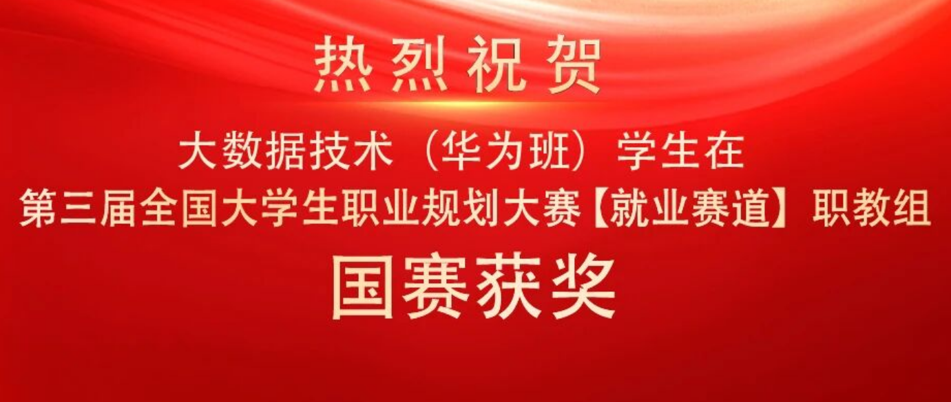 逐梦国赛 载誉而归——贵州工商职业大学学子斩获全国大学生职业规划大赛总决赛奖项