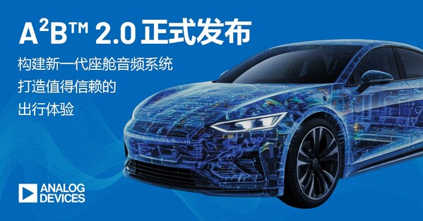 ADI推出A²B™ 2.0，助力新一代车载音频体验全面升级